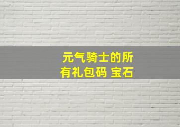 元气骑士的所有礼包码 宝石